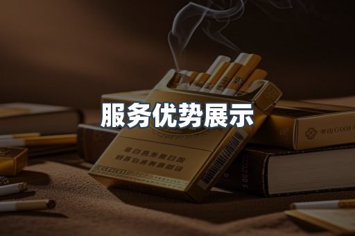 服务优势展示